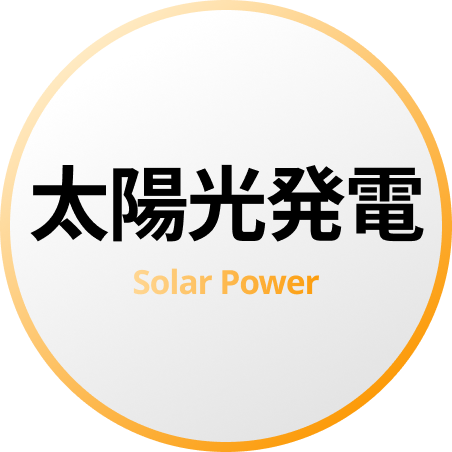 太陽光発電